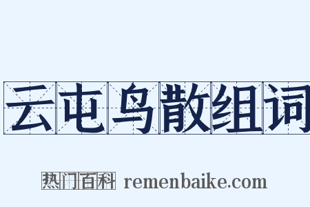 云屯鸟散组词是什么意思的图片